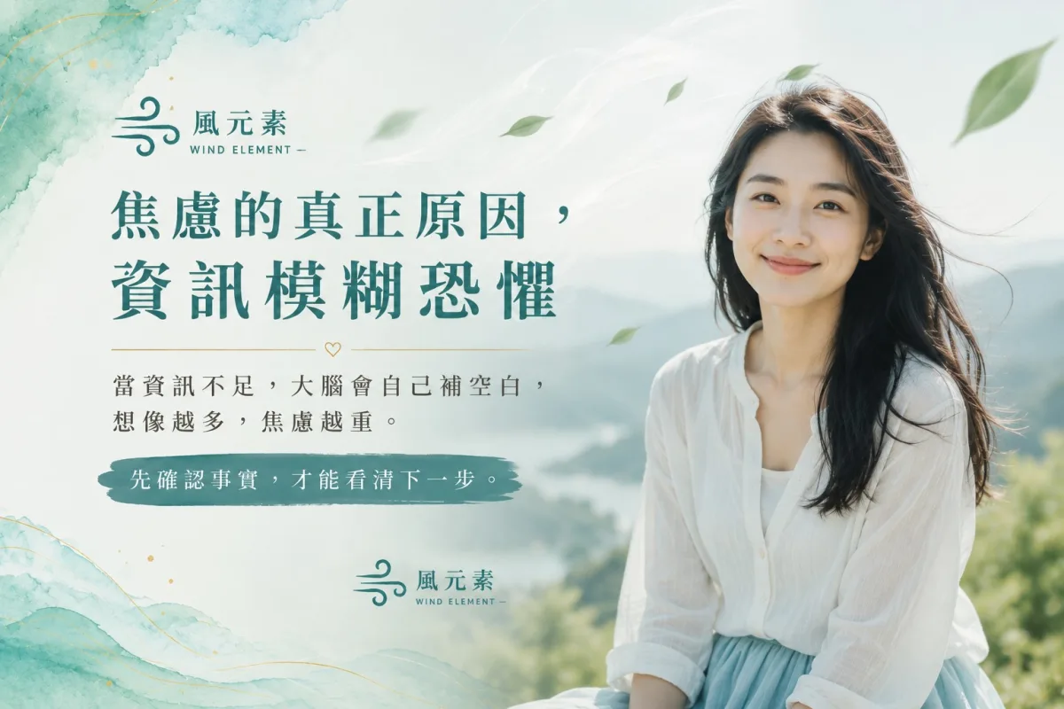 焦慮真正的原因:資訊模糊