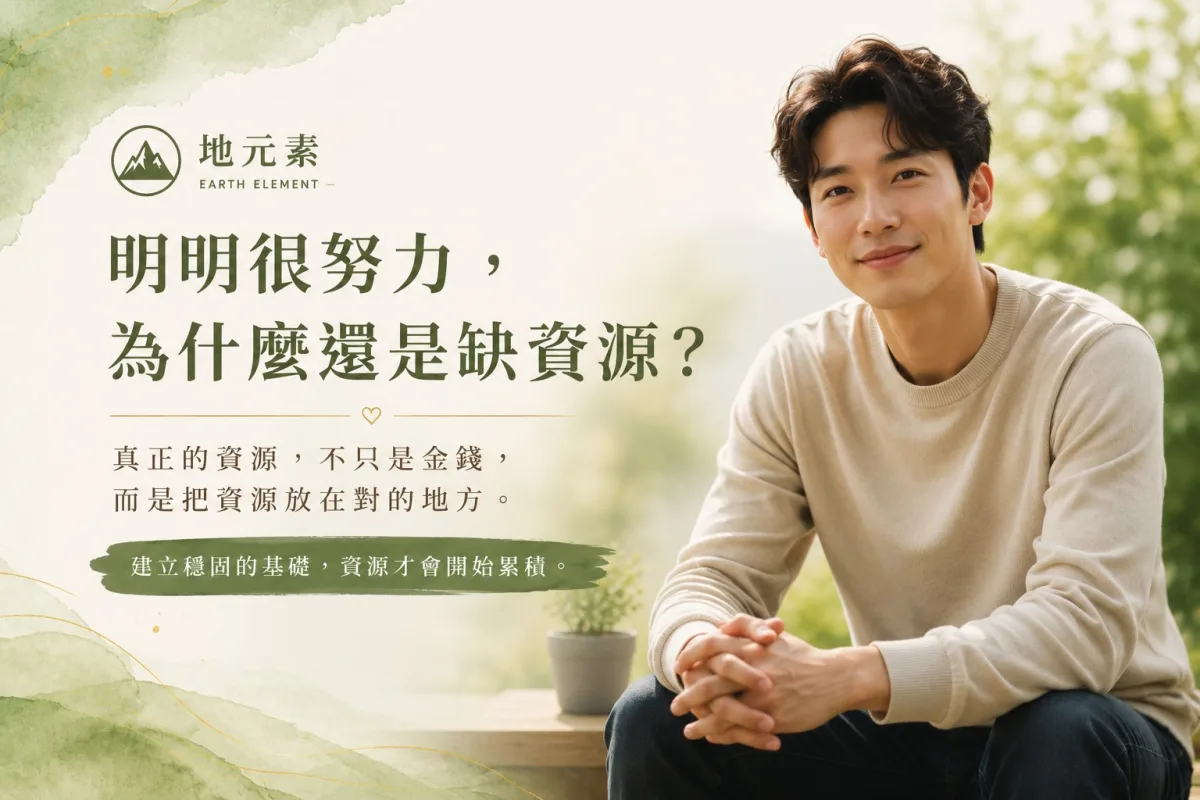 明明很努力,為什麼還是缺資源?