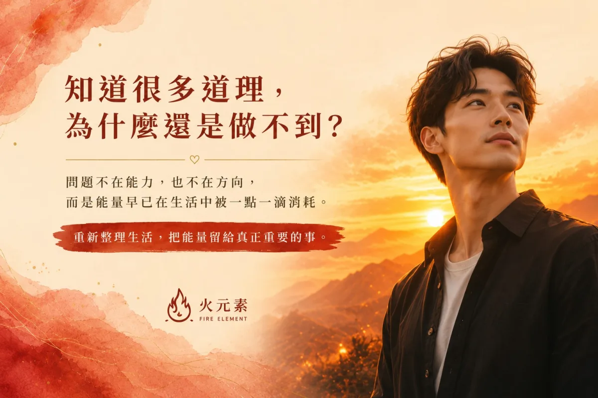 知道很多道理，為什麼還是做不到？