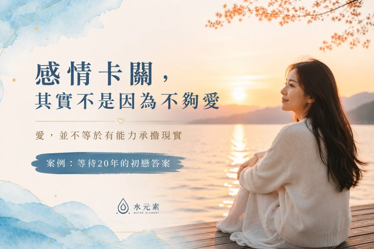 感情卡關，其實不是因為不夠愛